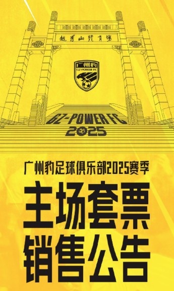广州豹新赛季主场票务公告:个人套票599元/赛季,散票最高100元