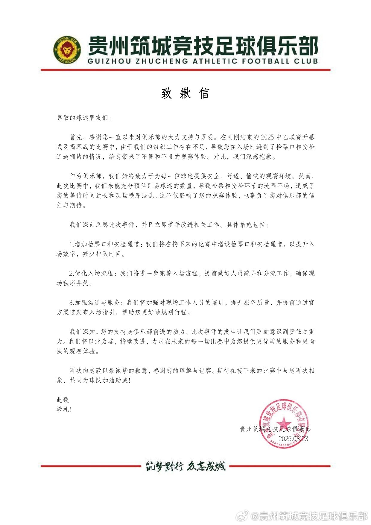  给广大球迷朋友的一封致歉信