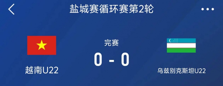 盐城邀请赛:越南U22以0-0战平乌兹别克斯坦U22,下轮对阵中国队